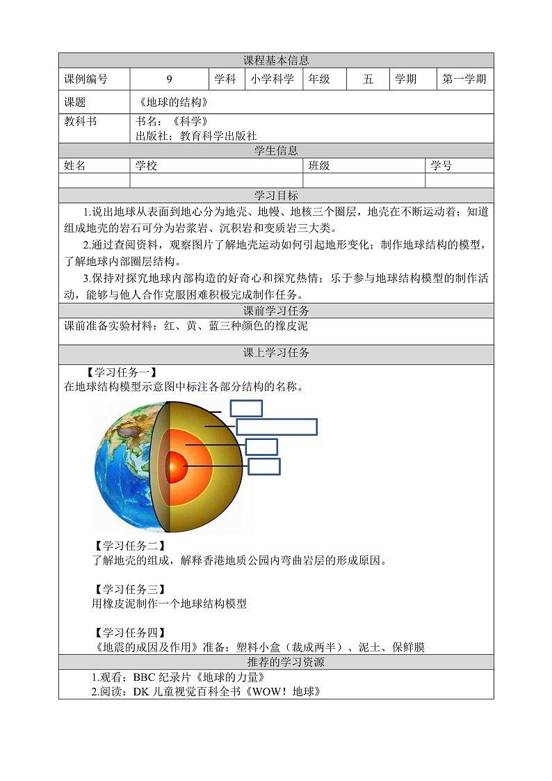教科版科学五年级上册2.2《地球的结构》课件+教案+课后练习+学习任务单+素材01