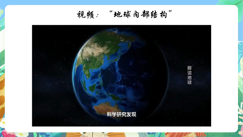 教科版科学五年级上册2.2《地球的结构》课件+教案+课后练习+学习任务单+素材08