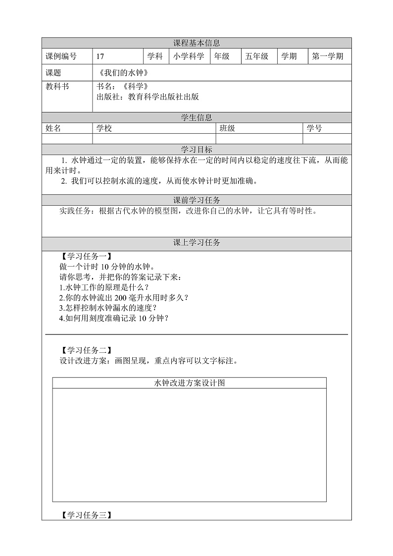 教科版科学五年级上册3.3《我们的水钟》课件+教案+课后练习+学习任务单+素材01