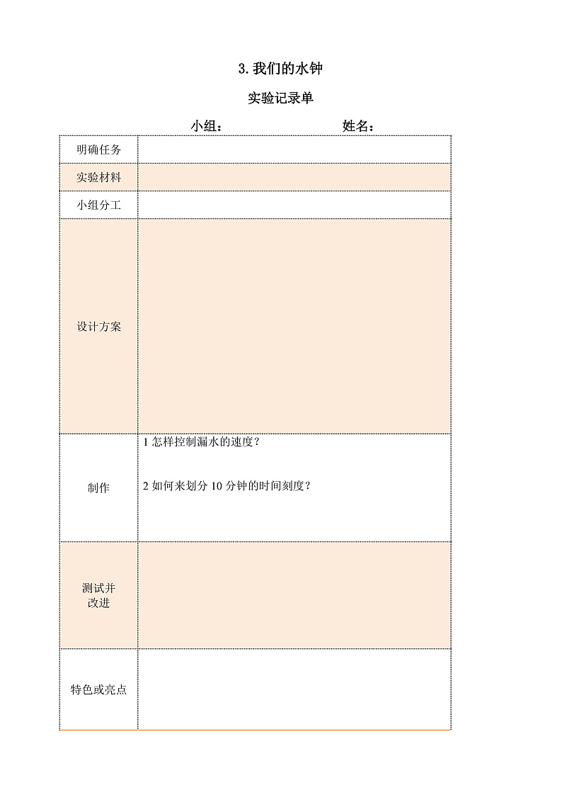 教科版科学五年级上册3.3《我们的水钟》课件+教案+课后练习+学习任务单+素材01
