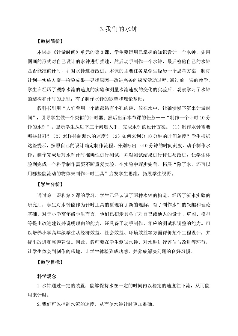 教科版科学五年级上册3.3《我们的水钟》课件+教案+课后练习+学习任务单+素材01