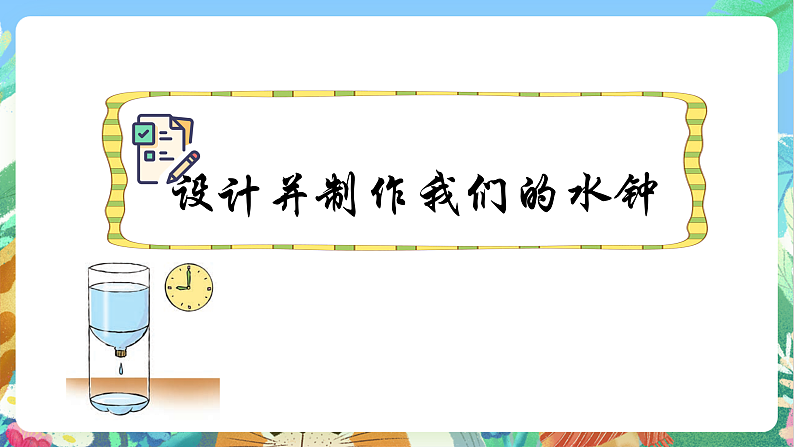 教科版科学五年级上册3.3《我们的水钟》课件+教案+课后练习+学习任务单+素材07