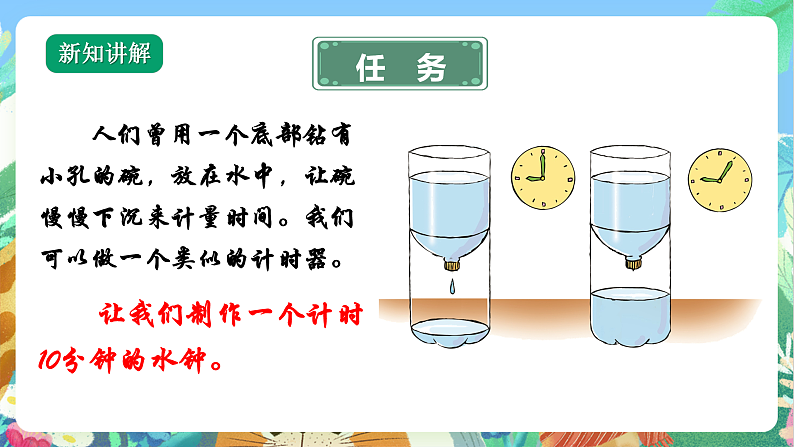 教科版科学五年级上册3.3《我们的水钟》课件+教案+课后练习+学习任务单+素材08