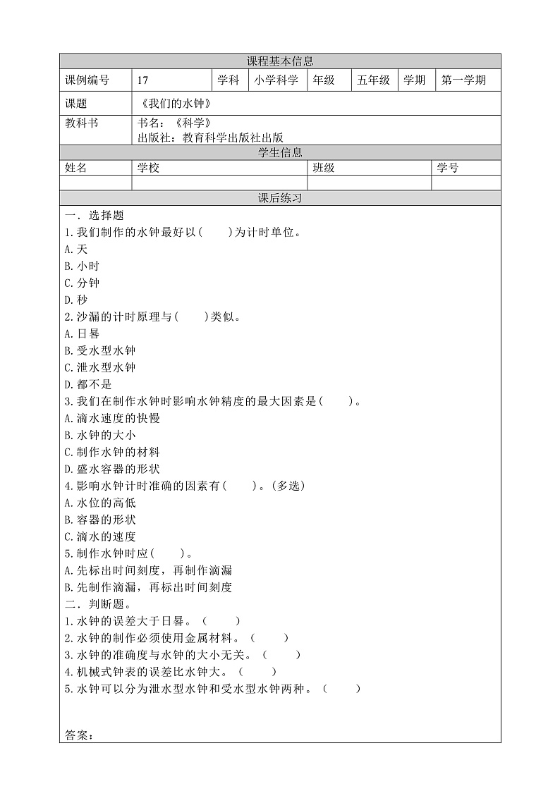 教科版科学五年级上册3.3《我们的水钟》课件+教案+课后练习+学习任务单+素材01