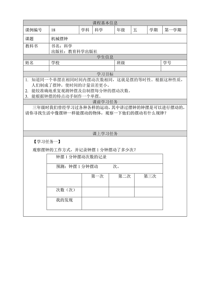 教科版科学五年级上册3.4《机械摆钟》课件+教案+课后练习+学习任务单+素材01