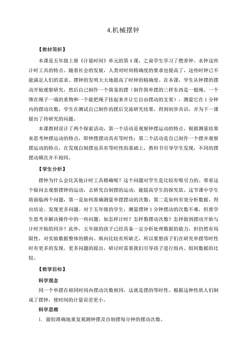 教科版科学五年级上册3.4《机械摆钟》课件+教案+课后练习+学习任务单+素材01
