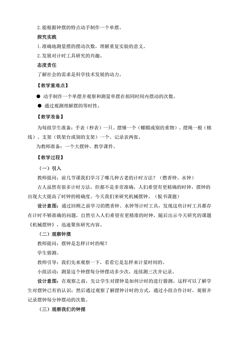 教科版科学五年级上册3.4《机械摆钟》课件+教案+课后练习+学习任务单+素材02