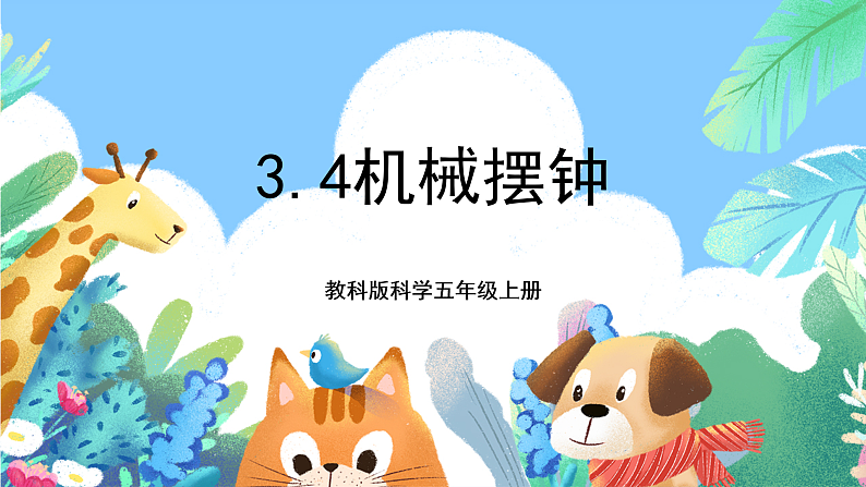教科版科学五年级上册3.4《机械摆钟》课件+教案+课后练习+学习任务单+素材01