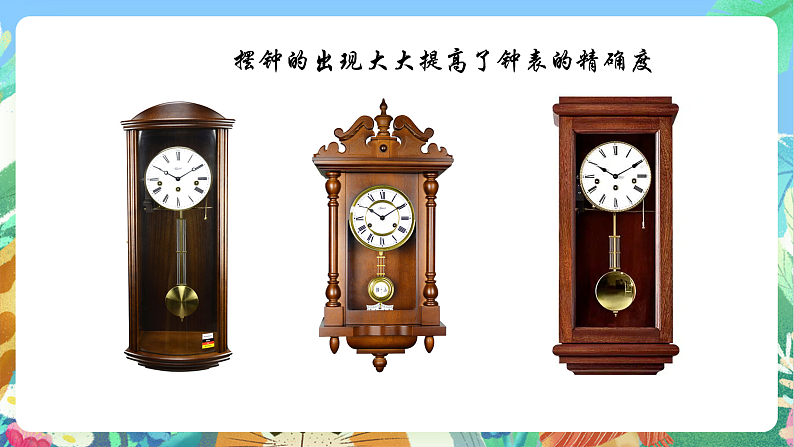教科版科学五年级上册3.4《机械摆钟》课件+教案+课后练习+学习任务单+素材05