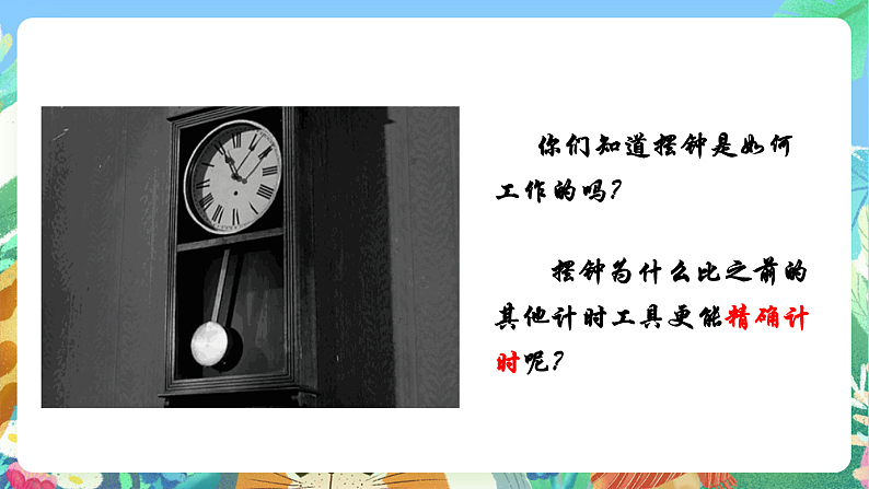 教科版科学五年级上册3.4《机械摆钟》课件+教案+课后练习+学习任务单+素材06