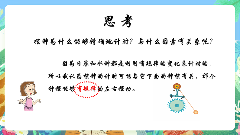教科版科学五年级上册3.4《机械摆钟》课件+教案+课后练习+学习任务单+素材07