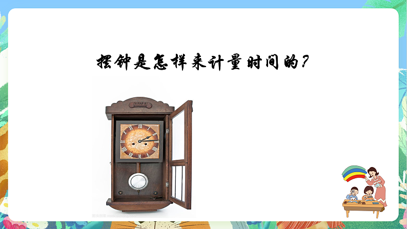 教科版科学五年级上册3.4《机械摆钟》课件+教案+课后练习+学习任务单+素材08