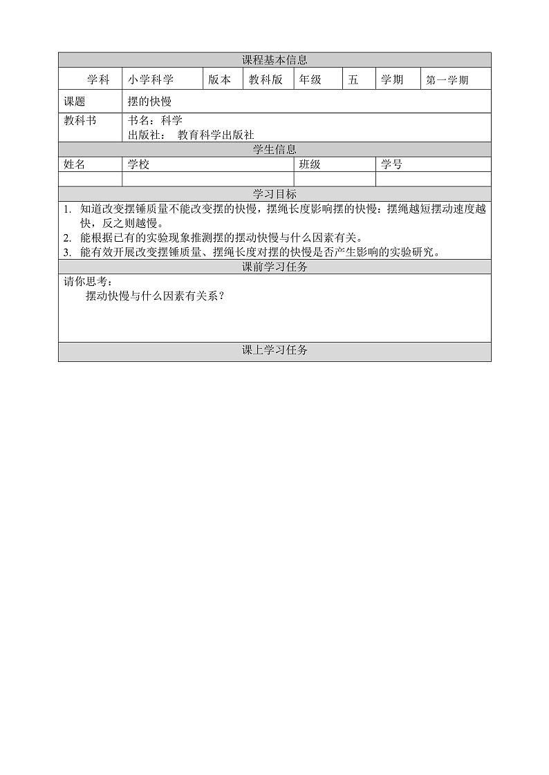 教科版科学五年级上册3.5《摆的快慢》课件+教案+课后练习+学习任务单+素材01