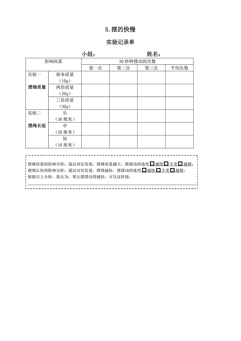 教科版科学五年级上册3.5《摆的快慢》课件+教案+课后练习+学习任务单+素材01