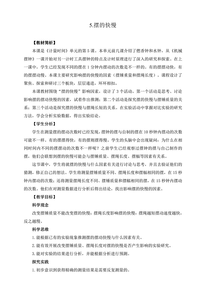 教科版科学五年级上册3.5《摆的快慢》课件+教案+课后练习+学习任务单+素材01
