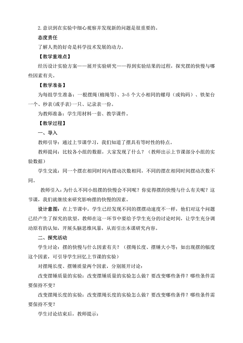 教科版科学五年级上册3.5《摆的快慢》课件+教案+课后练习+学习任务单+素材02