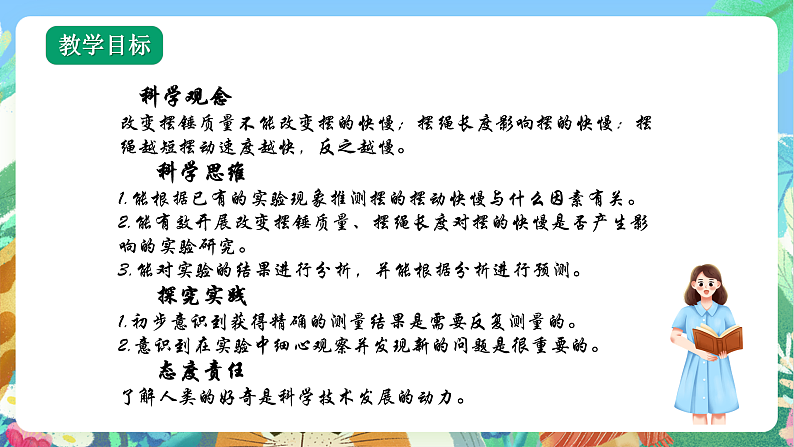 教科版科学五年级上册3.5《摆的快慢》课件+教案+课后练习+学习任务单+素材02