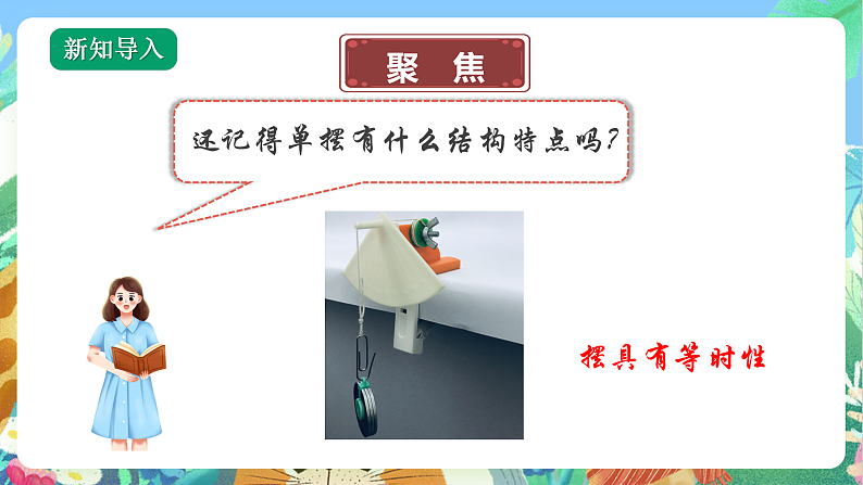 教科版科学五年级上册3.5《摆的快慢》课件+教案+课后练习+学习任务单+素材03