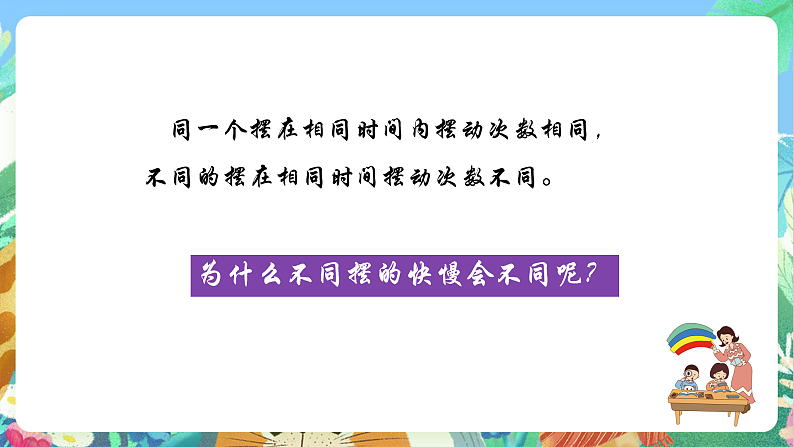 教科版科学五年级上册3.5《摆的快慢》课件+教案+课后练习+学习任务单+素材04