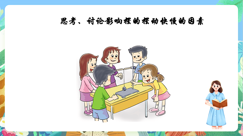 教科版科学五年级上册3.5《摆的快慢》课件+教案+课后练习+学习任务单+素材05