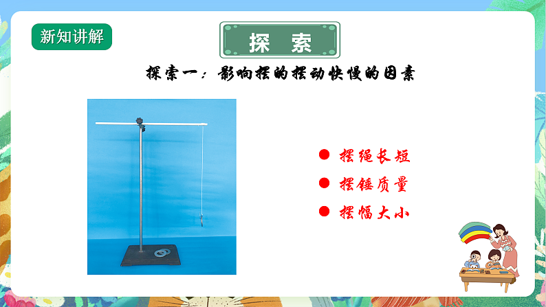 教科版科学五年级上册3.5《摆的快慢》课件+教案+课后练习+学习任务单+素材07