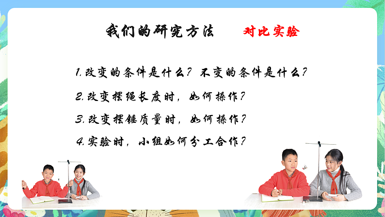 教科版科学五年级上册3.5《摆的快慢》课件+教案+课后练习+学习任务单+素材08