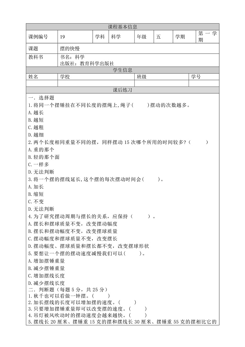 教科版科学五年级上册3.5《摆的快慢》课件+教案+课后练习+学习任务单+素材01