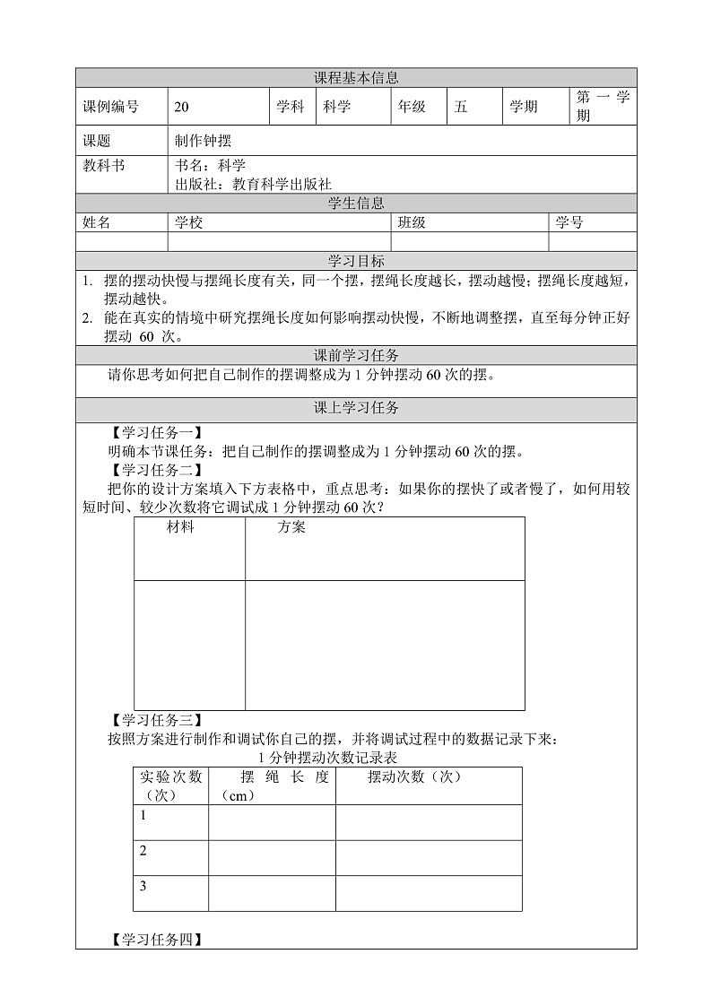 教科版科学五年级上册3.6《制作钟摆》课件+教案+课后练习+学习任务单+素材01