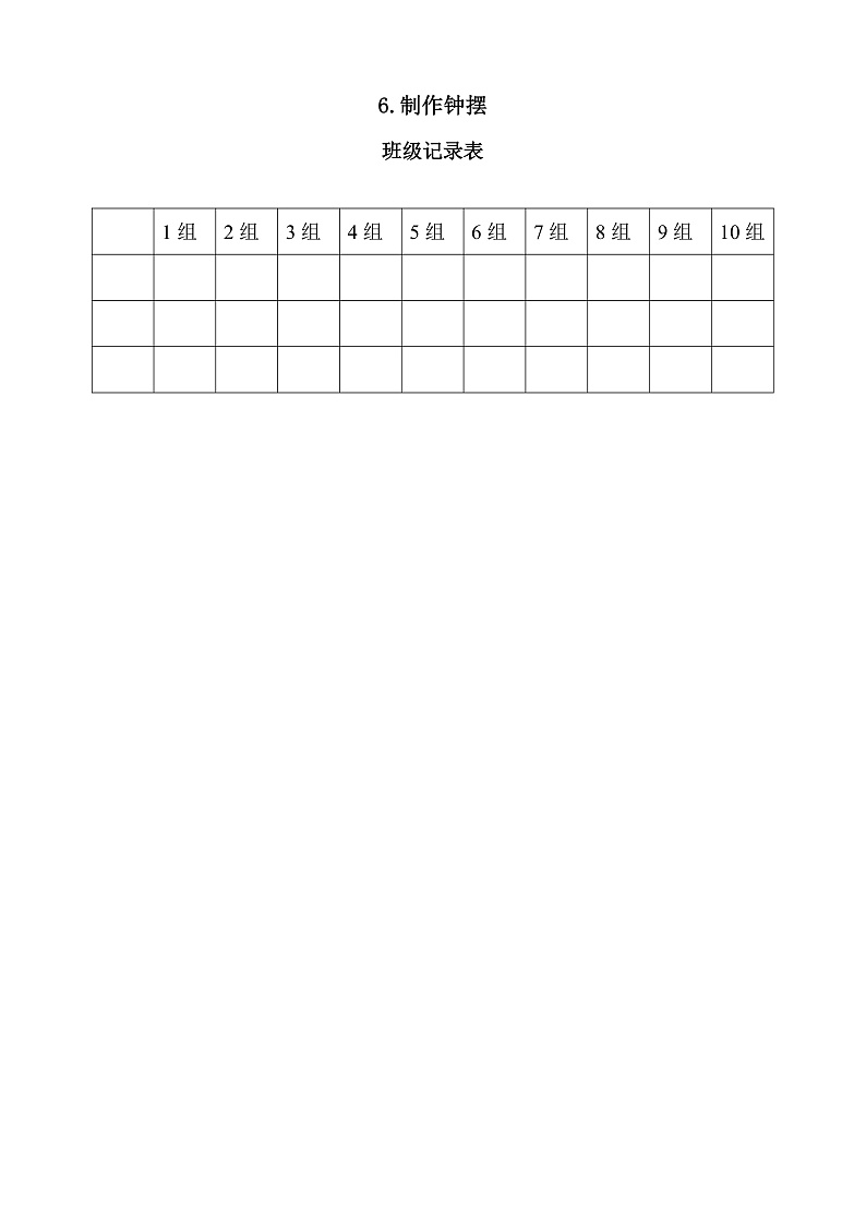 教科版科学五年级上册3.6《制作钟摆》课件+教案+课后练习+学习任务单+素材01