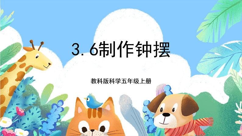 教科版科学五年级上册3.6《制作钟摆》课件+教案+课后练习+学习任务单+素材01