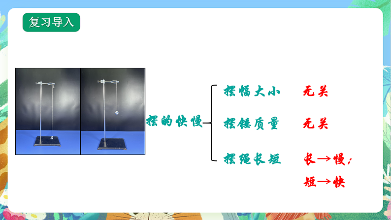 教科版科学五年级上册3.6《制作钟摆》课件+教案+课后练习+学习任务单+素材03
