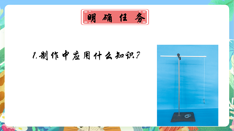 教科版科学五年级上册3.6《制作钟摆》课件+教案+课后练习+学习任务单+素材08
