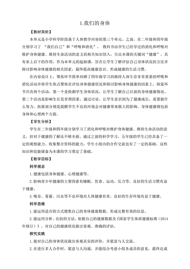 教科版科学五年级上册4.1《我们的身体》课件+教案+课后练习+学习任务单+素材01