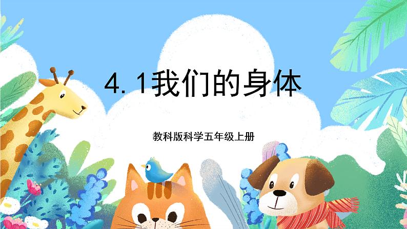 教科版科学五年级上册4.1《我们的身体》课件+教案+课后练习+学习任务单+素材01
