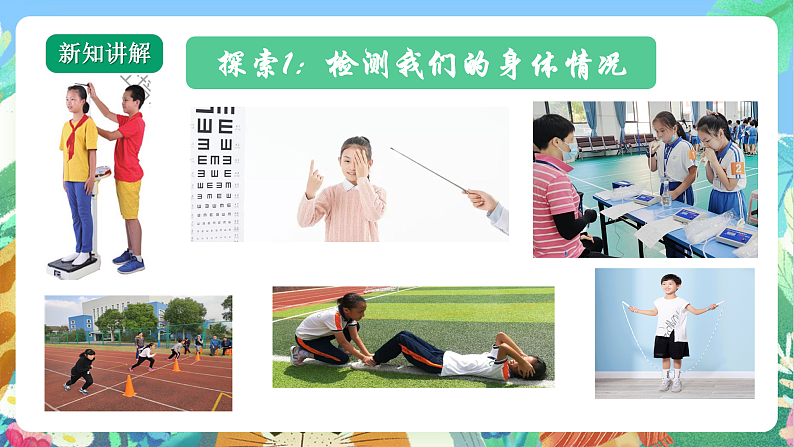 教科版科学五年级上册4.1《我们的身体》课件+教案+课后练习+学习任务单+素材07