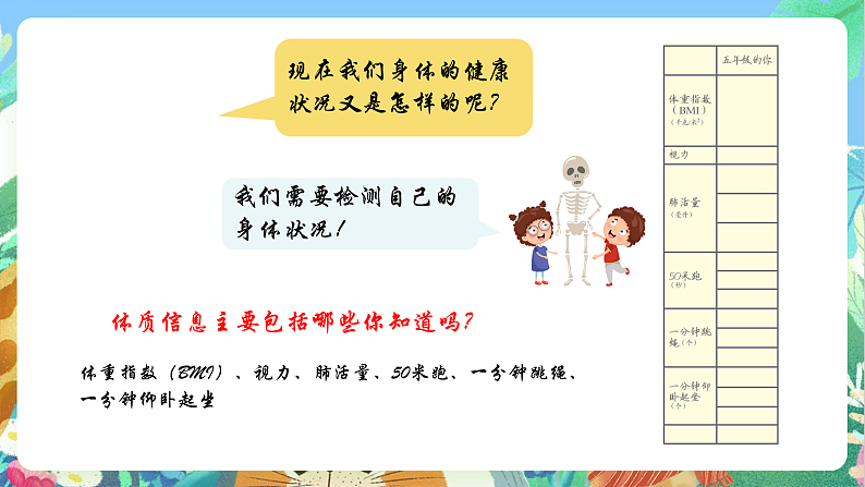 教科版科学五年级上册4.1《我们的身体》课件+教案+课后练习+学习任务单+素材08