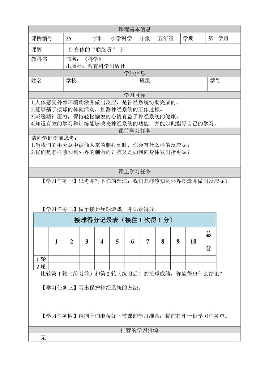 教科版科學(xué)五年級(jí)上冊(cè)4.5《身體的聯(lián)絡(luò)員》學(xué)習(xí)任務(wù)單第1頁(yè)