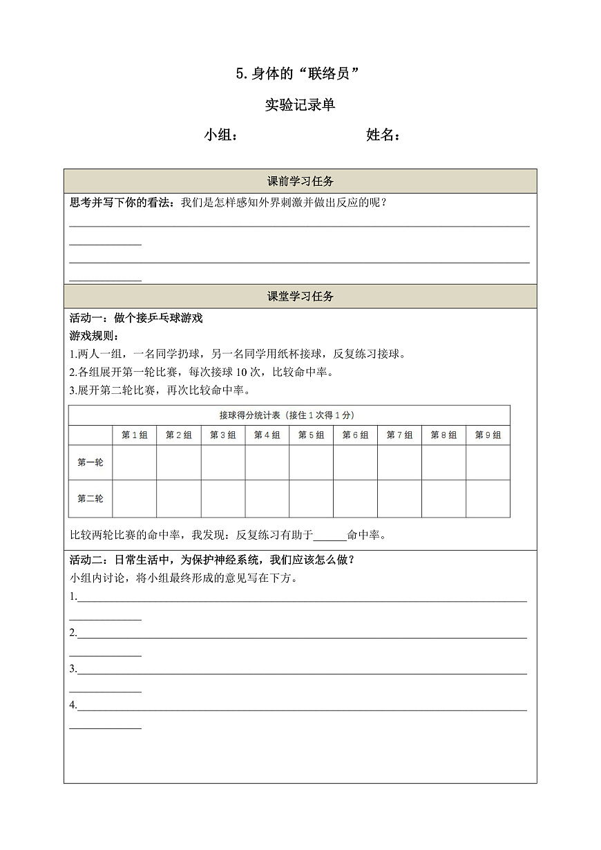 教科版科學(xué)五年級(jí)上冊(cè)4.5《身體的聯(lián)絡(luò)員》實(shí)驗(yàn)記錄單第1頁(yè)