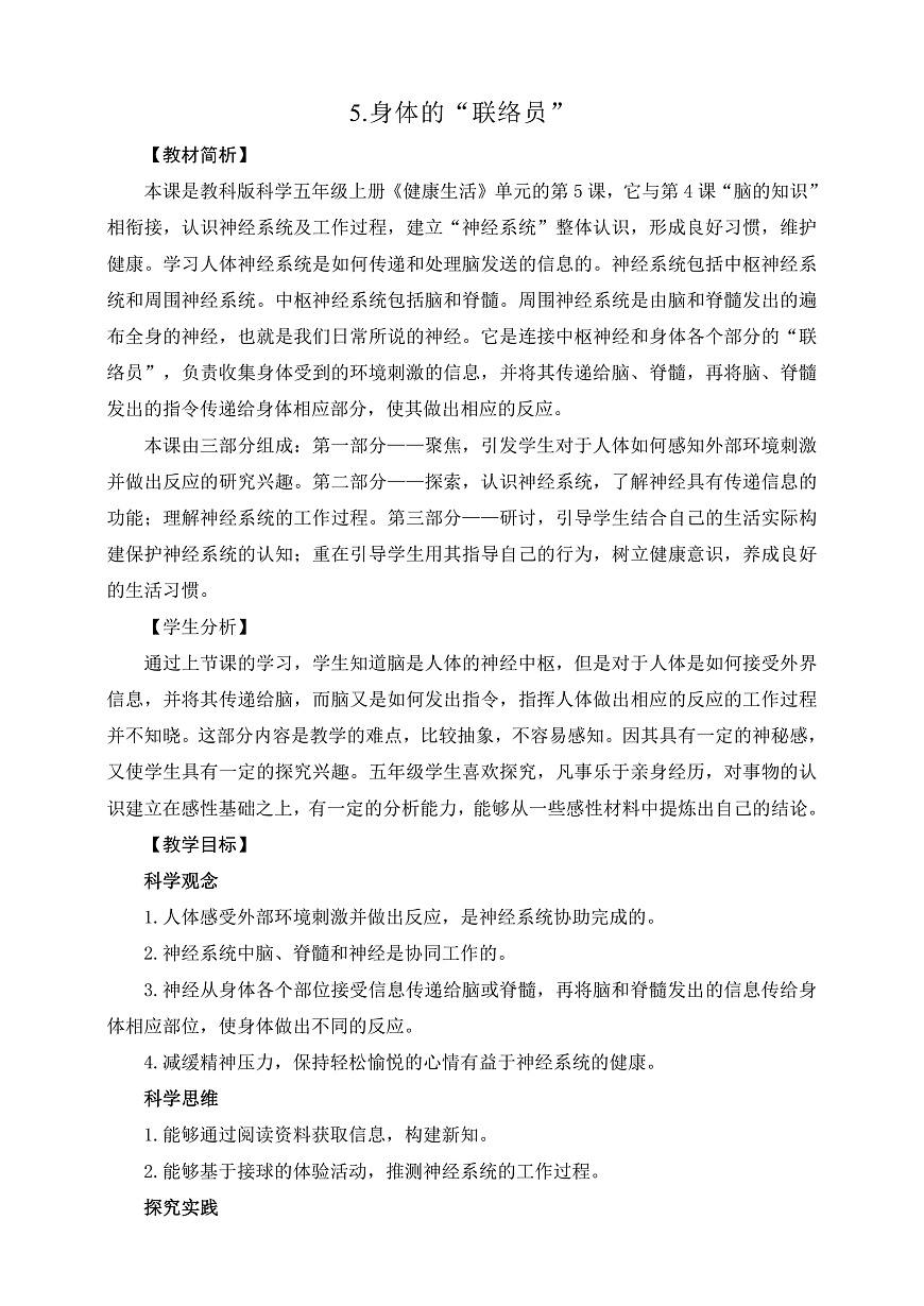 教科版科學(xué)五年級(jí)上冊(cè)4.5《身體的聯(lián)絡(luò)員》教案第1頁(yè)