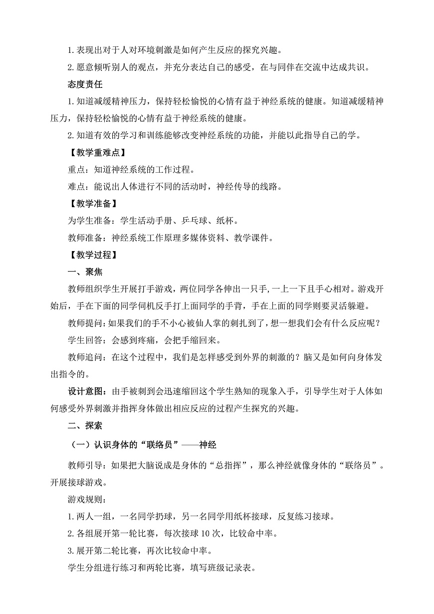 教科版科學(xué)五年級(jí)上冊(cè)4.5《身體的聯(lián)絡(luò)員》教案第2頁(yè)