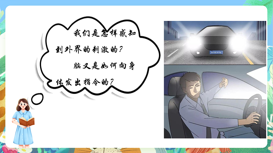 教科版科學(xué)五年級(jí)上冊(cè)4.5《身體的聯(lián)絡(luò)員》課件第7頁(yè)