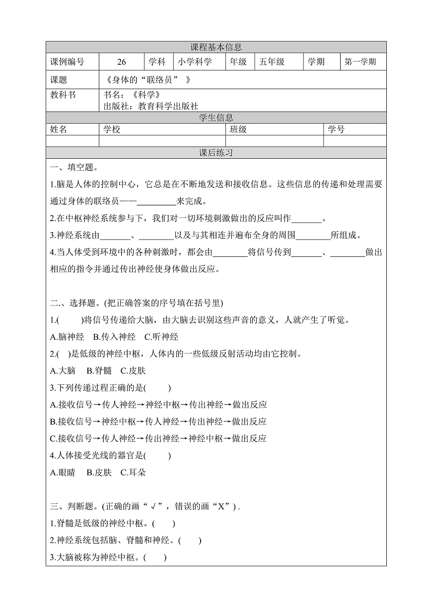 教科版科學(xué)五年級(jí)上冊(cè)4.5《身體的聯(lián)絡(luò)員》課后練習(xí)第1頁(yè)