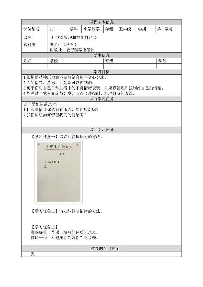 教科版科学五年级上册4.6《学会管理和控制自己》课件+教案+课后练习+学习任务单+素材01