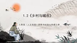 1.2《鄉(xiāng)村與城市》課件-人教版（人文地理）歷史與社會(huì)七年級(jí)上冊(cè)