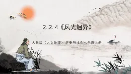 2.2.4《風(fēng)光迥異》課件-人教版（人文地理）歷史與社會(huì)七年級(jí)上冊(cè)