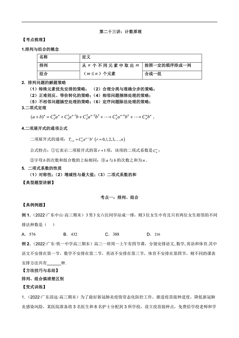 新高考数学二轮复习考点讲义第二十三讲计数原理(原卷版)第1页
