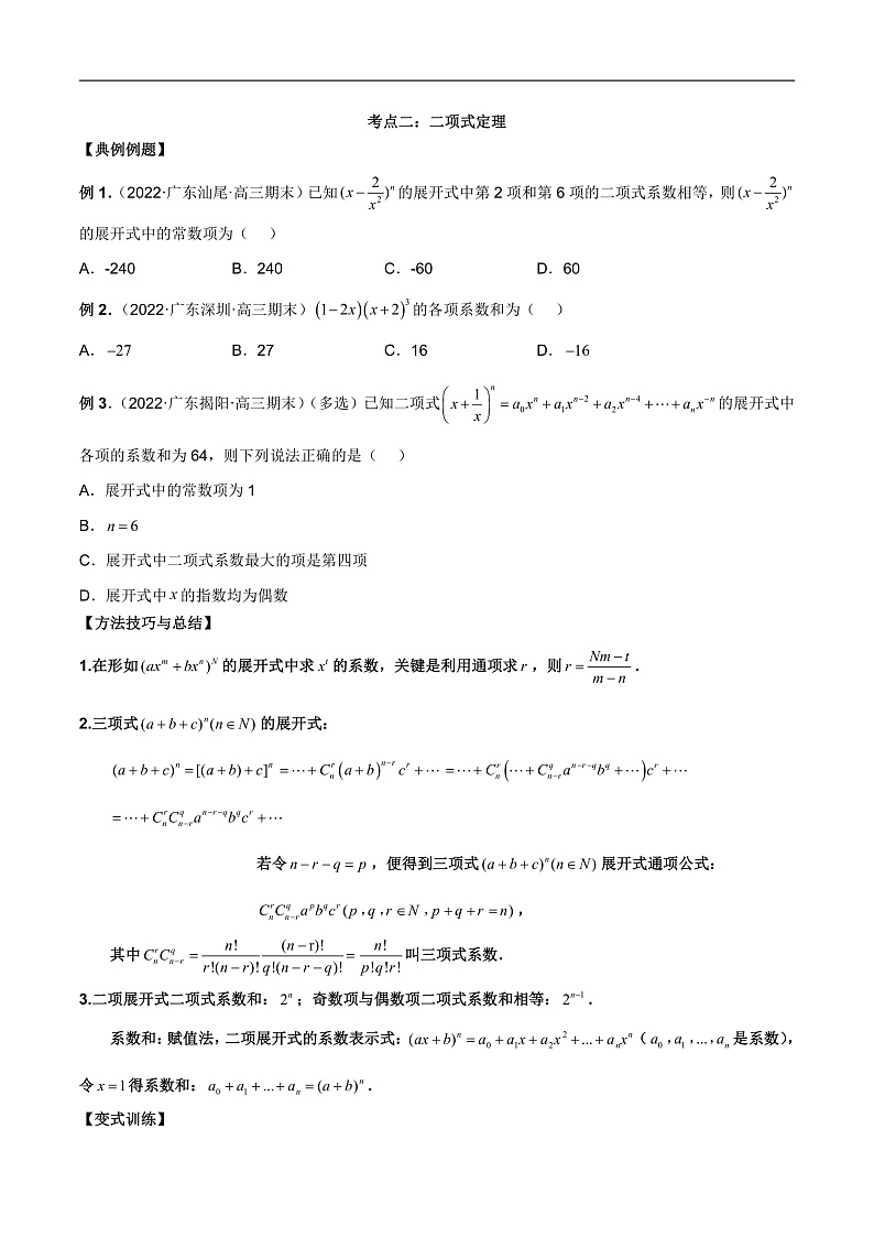 新高考数学二轮复习考点讲义第二十三讲计数原理(原卷版)第3页