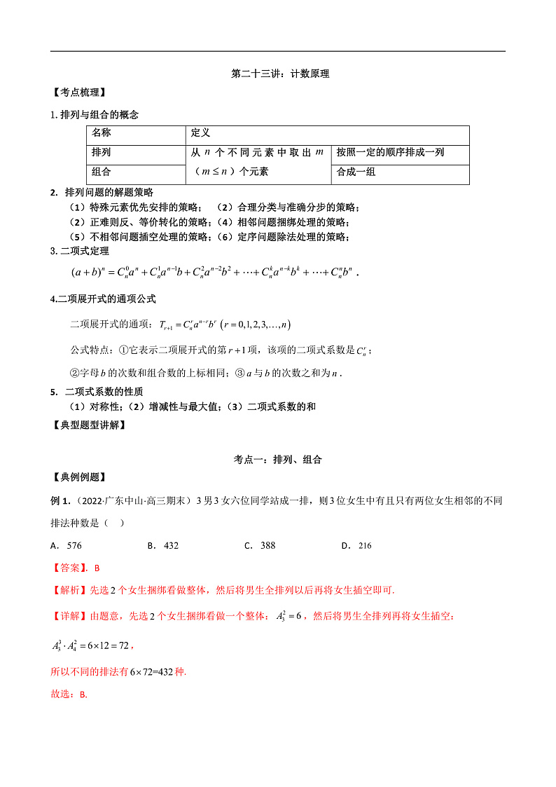 新高考数学二轮复习考点讲义第二十三讲计数原理(解析版)第1页