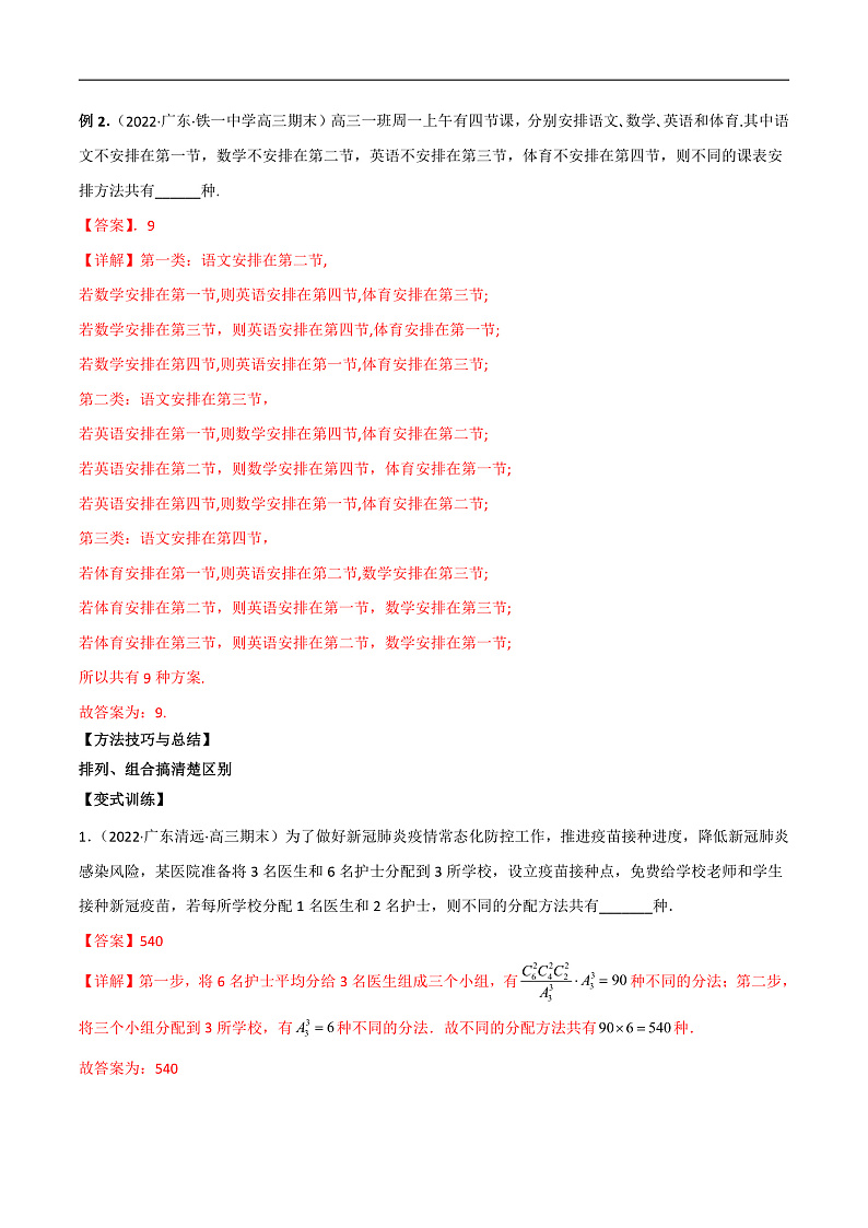 新高考数学二轮复习考点讲义第二十三讲计数原理(解析版)第2页