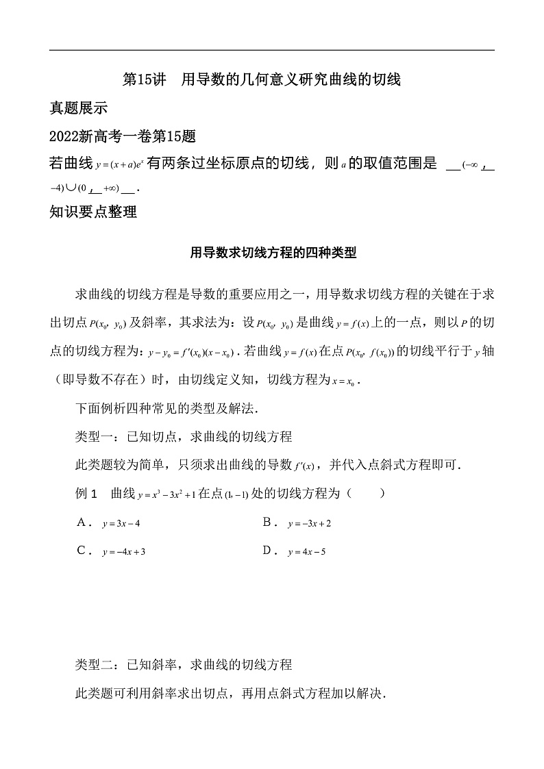 新高考数学二轮复习对点题型第15讲用导数的几何意义研究曲线的切线(学生版)第1页
